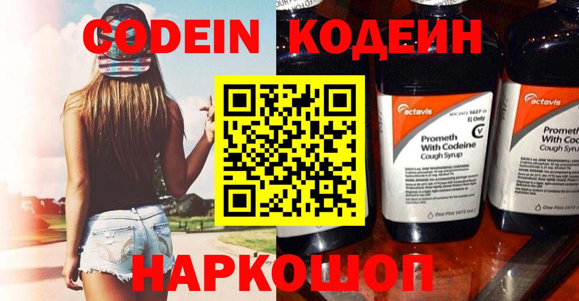 Кодеин напиток Lean (лин)  Кодеин Purple Drank  Вход с VPN  Нововоронеж 