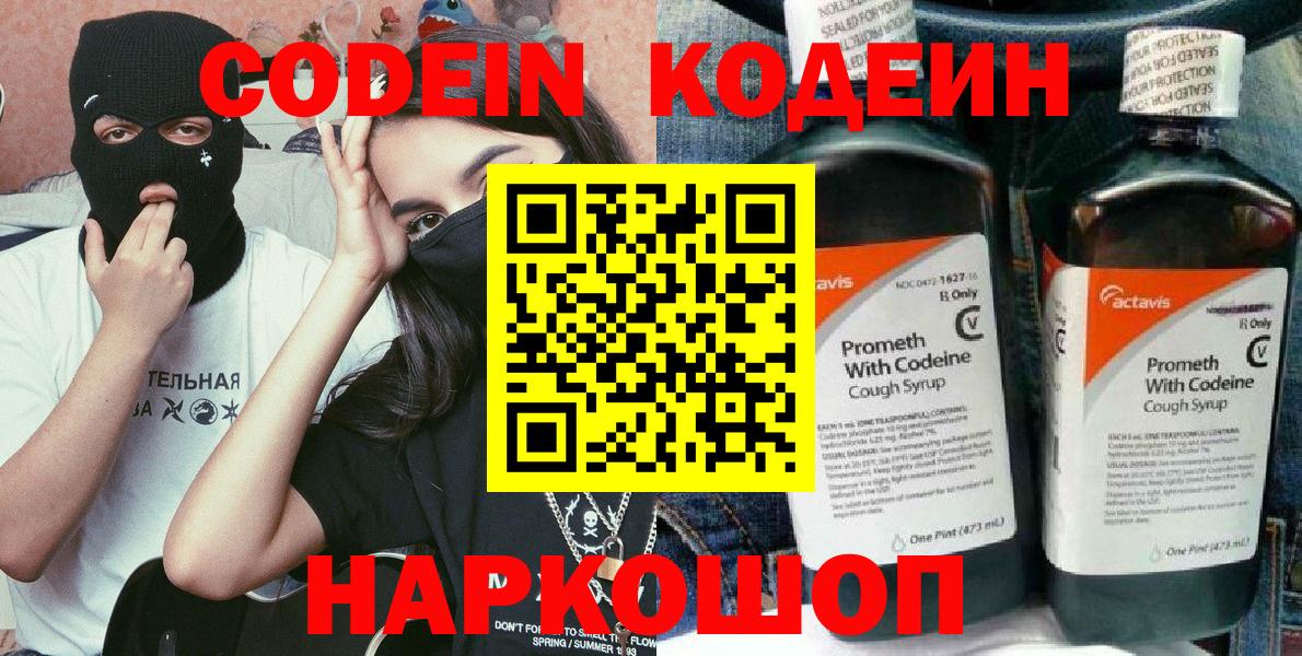 Кодеин Purple Drank Нововоронеж
